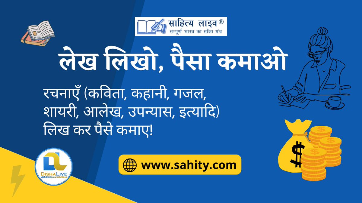 sahitylive's tweet photo. 20 मई स्पेशल :: इंटरनेट पर कविता, कहानी और लेख लिखकर पैसे कमाएं - आपके लिए सबसे बढ़िया मौका 

पुरी जानकारी के लिए अभी देखें यह वीडियो:-  https://t.co/kGfEpgRpmA

#EarnMoneyOnline #FreelanceWriting #WorkFromHome #OnlineWritingJobs #WritingTips #MakeMoneyWriting #ContentWriting https://t.co/SHsDJ5b3cT