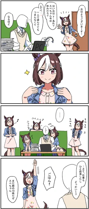 VS私服のスぺちゃん