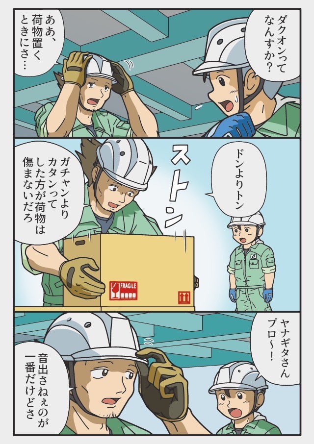 (再掲)ダクオン おれたちドライバーの荷扱いには濁音はつかねぇんだわ