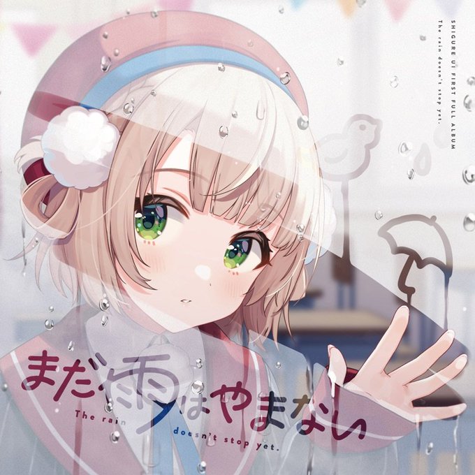 #じきぷれ インドア系ならトラックメイカー (Cover) - しぐれうい - まだ雨はやまない