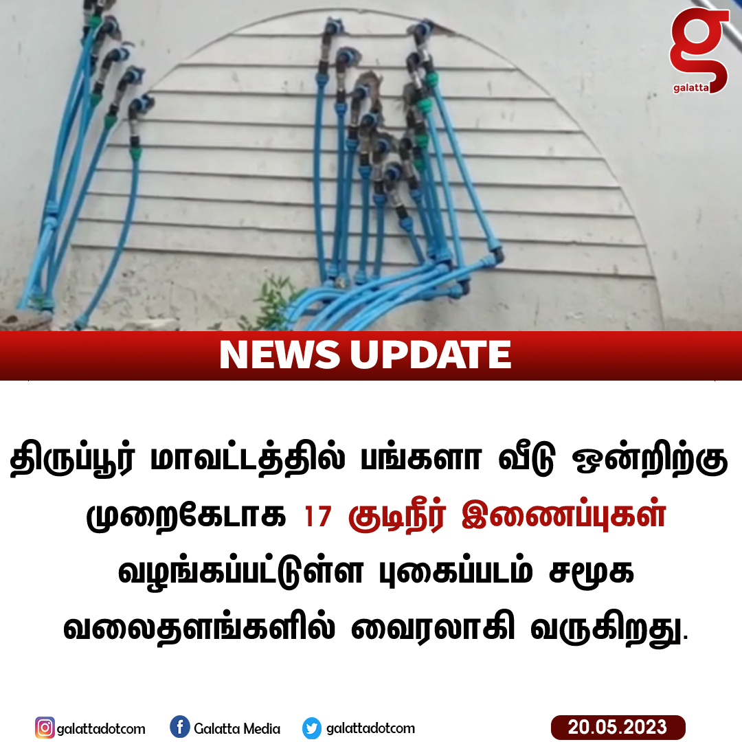 galattadotcom's tweet image. 17 குடிநீர் இணைப்புகளை கொண்ட &apos;பலே பங்களா&apos;..

#Tiruppur #PipelineConnection #MunicipalCorporation #GalattaNews