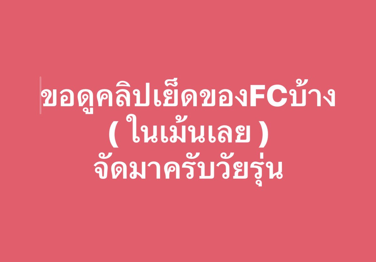 enzo301xxx's tweet photo. จัดมาสิ
(FC เราจะมีเด็ดๆไหม) https://t.co/PUae3neuFy
