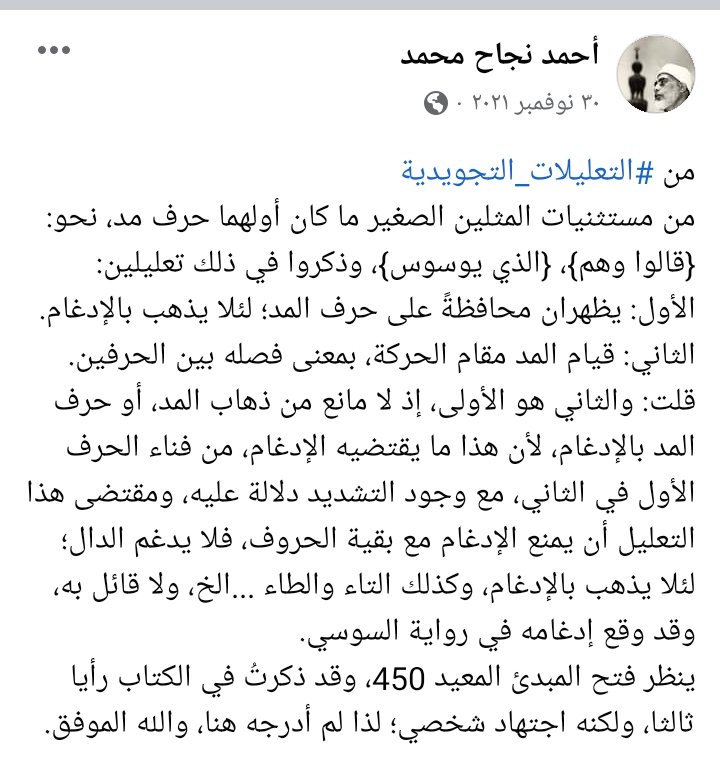 #من_التعليلات_التجويدية
لماذا لم يدغم أول المثلين إذا كان حرف مد؟👇👇