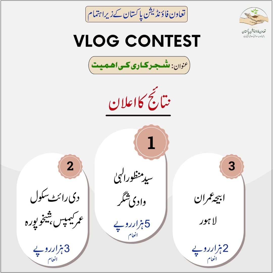 taawunfoundati2's tweet photo. 𝐑𝐞𝐬𝐮𝐥𝐭 𝐀𝐧𝐧𝐨𝐮𝐧𝐜𝐞𝐝🤗
تعاون فاؤنڈیشن پاکستان کے زیر اہتمام آگاہی وی لوگ مقابلے بعنوان "شجرکاری کی اہمیت" کے نتائج کا اعلان۔

#taawunfoundationpakistan #Vlogcontest #ResultAnnouncement #Plantationactivity #CleanGreenPakistan #mushtaqmangat https://t.co/LmTeXKPMJT