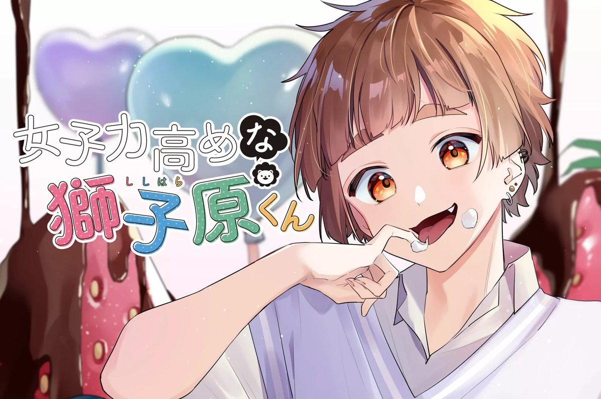 「【#応援ハートランキング】先週5/14(日)で、最もハートの数が多かった作品は…」|【公式】GANMA!のイラスト