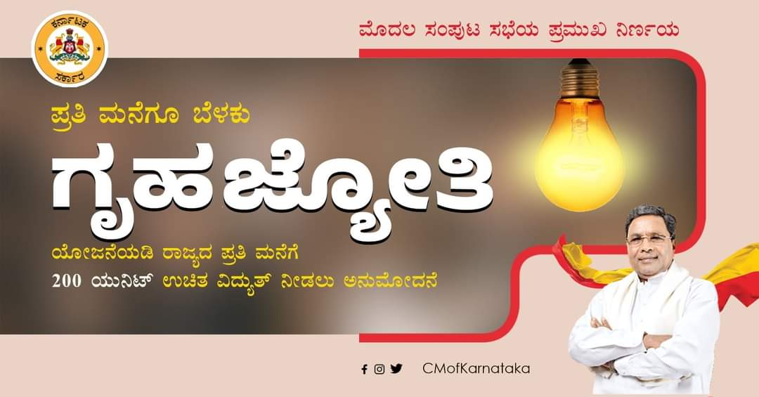 diprbidar's tweet photo. "ಗೃಹಜ್ಯೋತಿ" ಯೋಜನೆಯಡಿ ರಾಜ್ಯದ ಪ್ರತಿ ಮನೆಗೆ ತಿಂಗಳಿಗೆ 200 ಯುನಿಟ್ ವಿದ್ಯುತ್ತನ್ನು ಉಚಿತವಾಗಿ ನೀಡಲು ಇಂದು ಮುಖ್ಯಮಂತ್ರಿ Siddaramaiah ಅವರ ಅಧ್ಯಕ್ಷತೆಯಲ್ಲಿ ನಡೆದ ಸಚಿವ ಸಂಪುಟ ಸಭೆಯು ತಾತ್ವಿಕ ಅನುಮೋದನೆ ನೀಡಿದೆ.

#cmofkaranataka
#diprkarnataka https://t.co/z0kOgDrElp