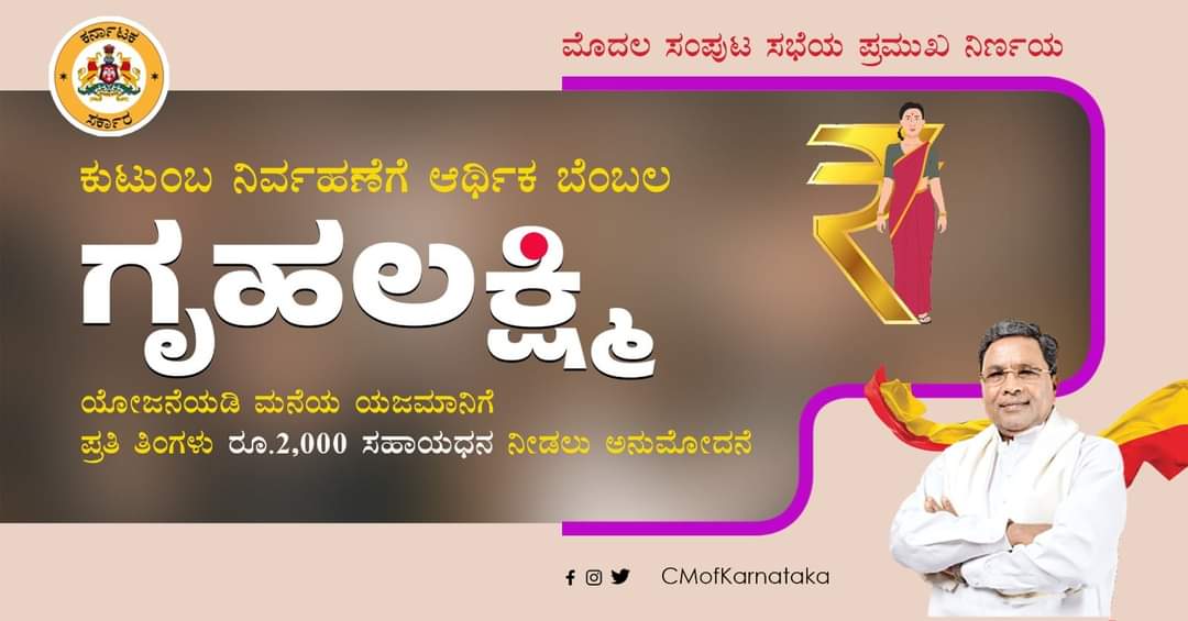 diprbidar's tweet photo. "ಗೃಹಲಕ್ಷ್ಮಿ" ಯೋಜನೆಯಡಿ ಕುಟುಂಬದ ಯಜಮಾನಿಗೆ ಪ್ರತೀ ತಿಂಗಳು ರೂ. 2,000 ಸಹಾಯಧನ ಒದಗಿಸಲು ಇಂದು ಮುಖ್ಯಮಂತ್ರಿ Siddaramaiah ಅವರ ಅಧ್ಯಕ್ಷತೆಯಲ್ಲಿ ನಡೆದ ಸಚಿವ ಸಂಪುಟ ಸಭೆಯು ತಾತ್ವಿಕ ಅನುಮೋದನೆ ನೀಡಿದೆ.

#CMofKarnataka
#diprkarnataka https://t.co/zgDHHed2Sb