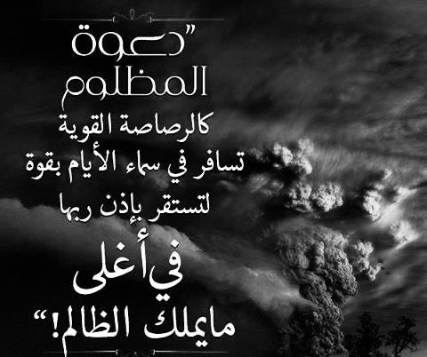 no6_wk's tweet photo. ؛؛؛
#دعوة_المظلوم
كالرصاصة القوية تسافر في سماء الأيام 
بقوة لتستقر بإذن ربها في أغلى مايملك الظالم
                                                  ؛؛؛ https://t.co/a79IL9jbpZ