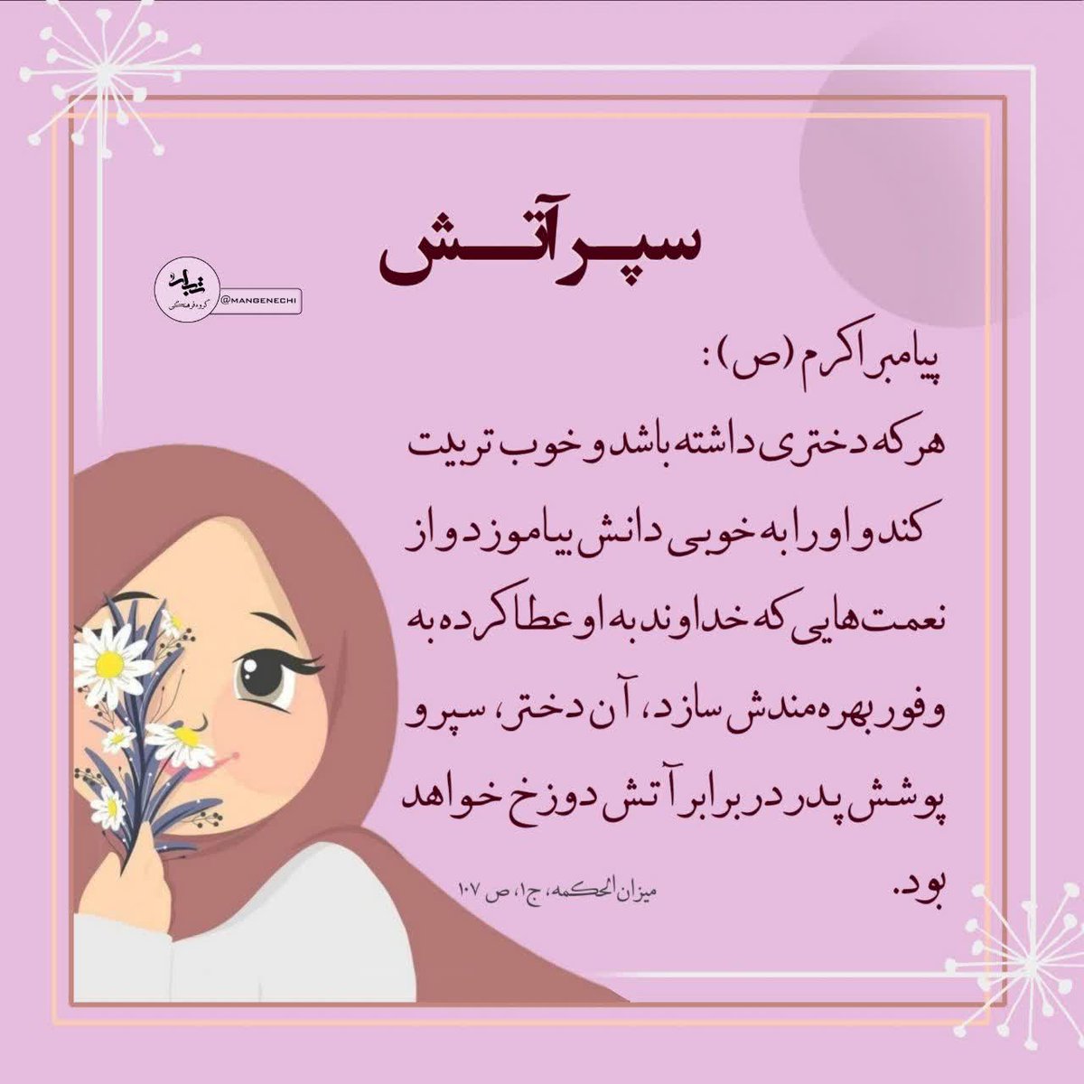 ♡ کلام نورانی پیامبر نور و رحمت، حضرت محمد مصطفی صلی‌الله‌علیه‌وآله‌و‌سلم در شأن و مقام دختر: 
(گوهر دوم)

#لبخند_خدا
#تجلی_حیا