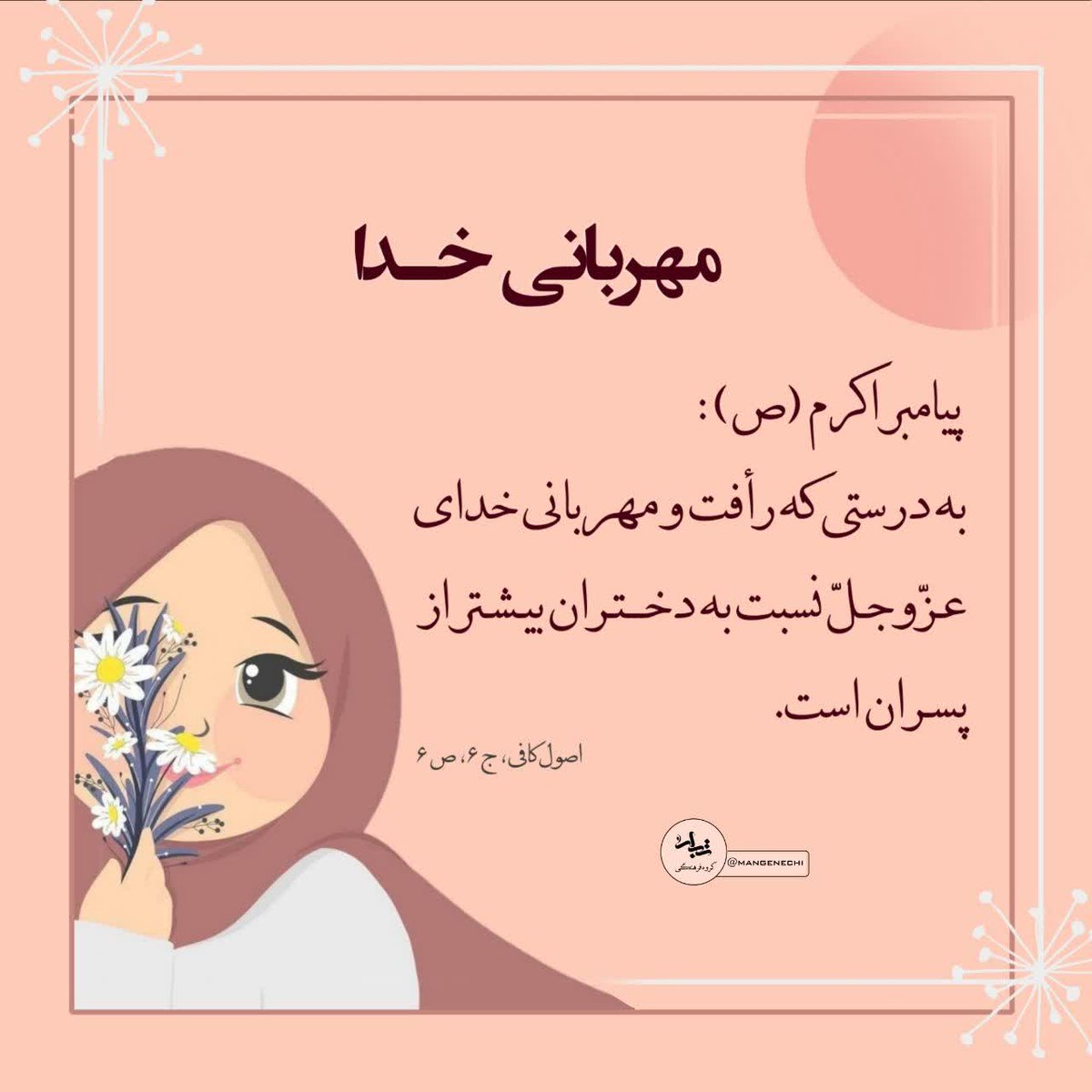 ♡ کلام نورانی پیامبر نور و رحمت، حضرت محمد مصطفی صلی‌الله‌علیه‌وآله‌و‌سلم در شأن و مقام نورانی دختر: 
(گوهر اول)

#لبخند_خدا
#تجلی_حیا