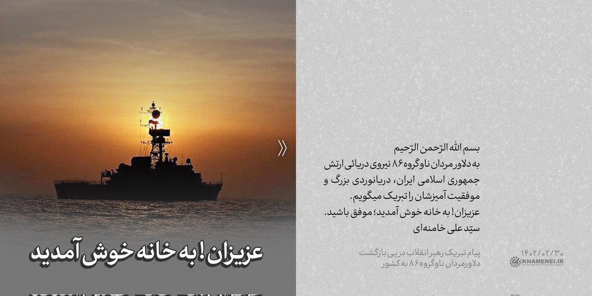 بسم الله الرّحمن الرّحیم
به دلاور مردان ناو گروه ۸۶ نیروی دریائی ارتش جمهوری اسلامی ایران، دریانوردی بزرگ و موفقیت آمیزشان را تبریک میگویم.
عزیزان! به خانه خوش آمدید؛ موفق باشید.
سیّدعلی خامنه‌ای