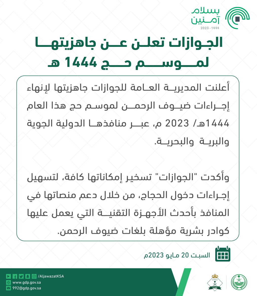 "الجوازات" تعلن عن جاهزيتها لموسم حج 1444هـ .
#بسلام_آمنين

bit.ly/3MMtyQw