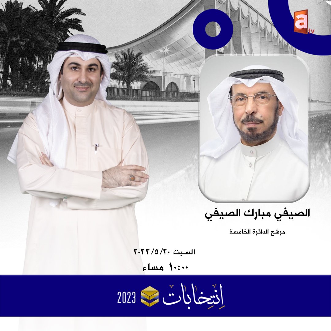 #الصيفي_مبارك_الصيفي مرشح الدائرة الخامسة سيحل ضيفاً على برنامج #الطريق_إلى_المجلس مع الإعلامي علي حسين الليلة العاشرة مساء

📲 حمل تطبيق atv kuwait  وشاهد البث المباشر على مدار الساعة 
 
📡 التردد ⬇
Nillesat 11555 V auto or 7/8 

#طب_وتخير 
<a href="/AlsaifiAlsaifi/">الصيفي مبارك الصيفي</a> ..<a href="/ali_hussain_wtv/">علي حسين</a>