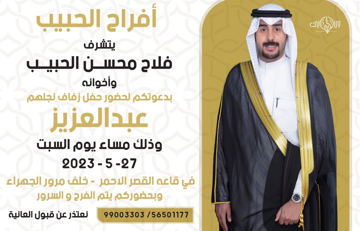 بأسم والدي أطال الله في عمره 

أتـشـرف بـدعـوتـكـم 
لحضور حـفـل زفـافـي

وذلك مساء يوم السبت الموافق 
  2032/5/27
في قاعة قصر الاحمر-خلف مرور الجهراء 

 " مرحـبا ومسهلا بالجميع 🌷 "