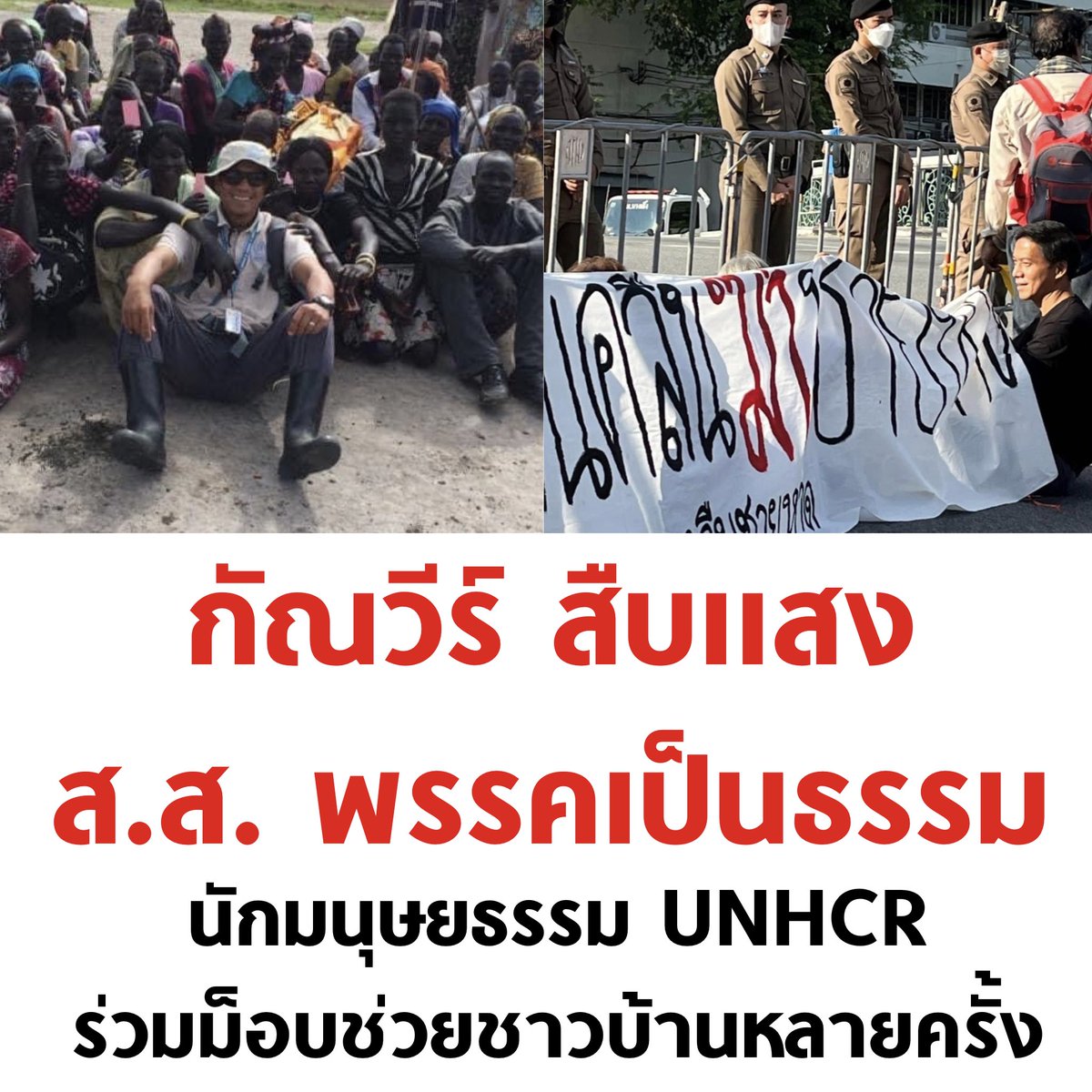 ถ้าจะมีใครอีกสักคน ที่ควรได้รับความสนใจในฐานะ ส.ส. หน้าใหม่ พี่นล กัณวีร์ ถือเป็นอีกคนเลยครับ ที่มีประวัติทำงานด้านสิทธิมนุษยชนมายาวนาน ศึกษาและลงพื้นที่จริงเรื่องปัญหาความขัดแย้งชายแดนใต้

#พรรคเป็นธรรม #รัฐบาลก้าวไกล #นายกพิธา
