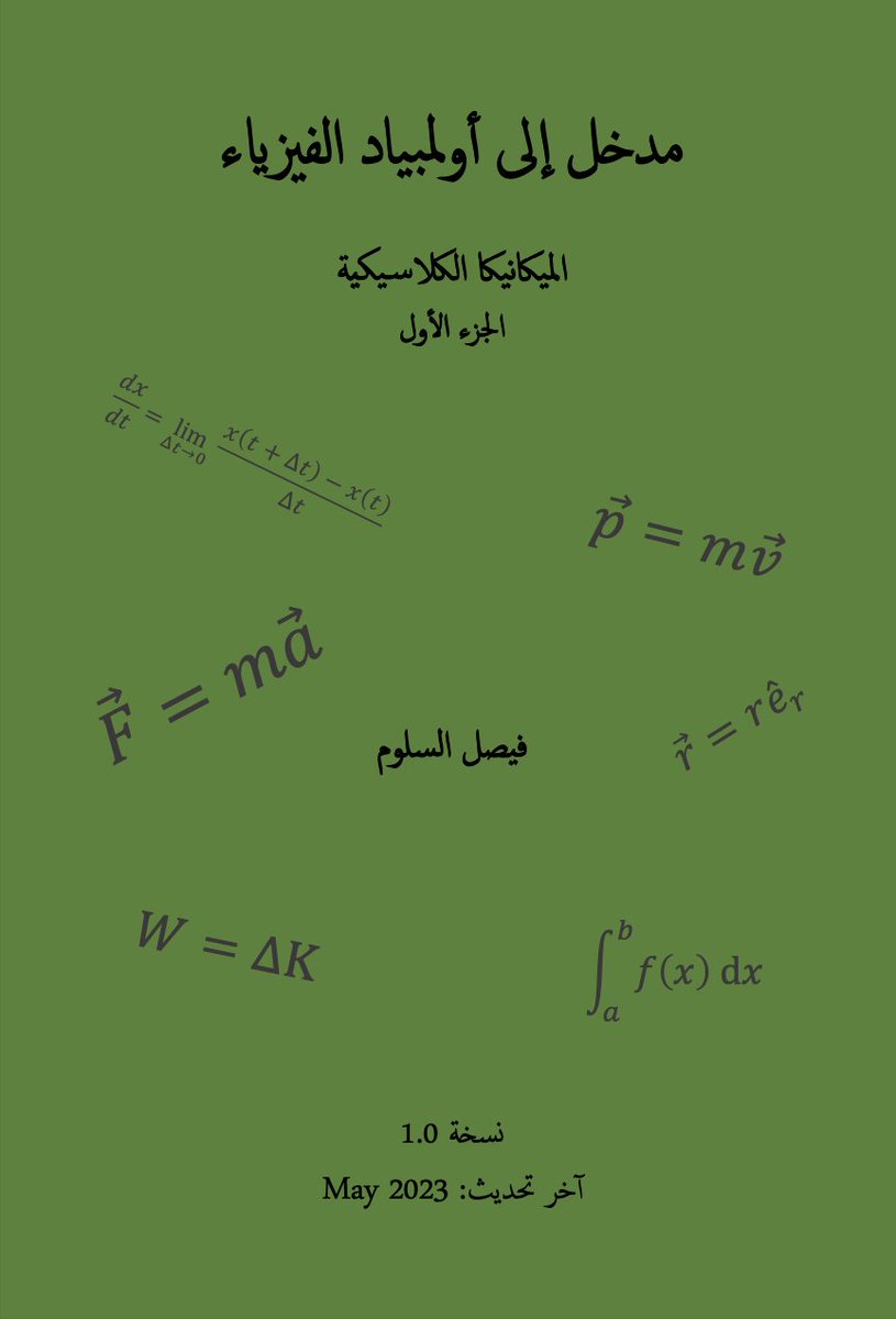 PhFaSlu's tweet photo. نشرت الجزء الأول من "مدخل إلى أولمبياد الفيزياء - الميكانيكا الكلاسيكية"، وهو كتيب يقدم للطالب (عادة في الصف الثالث المتوسط) مبادئ الميكانيكا الكلاسيكية لأولمبياد الفيزياء الدولي.

يمكن إيجاد الكتيب في مجلد الـGoogle Drive:
https://t.co/vZMW1ZiUs9 https://t.co/2mRqk5OWKs