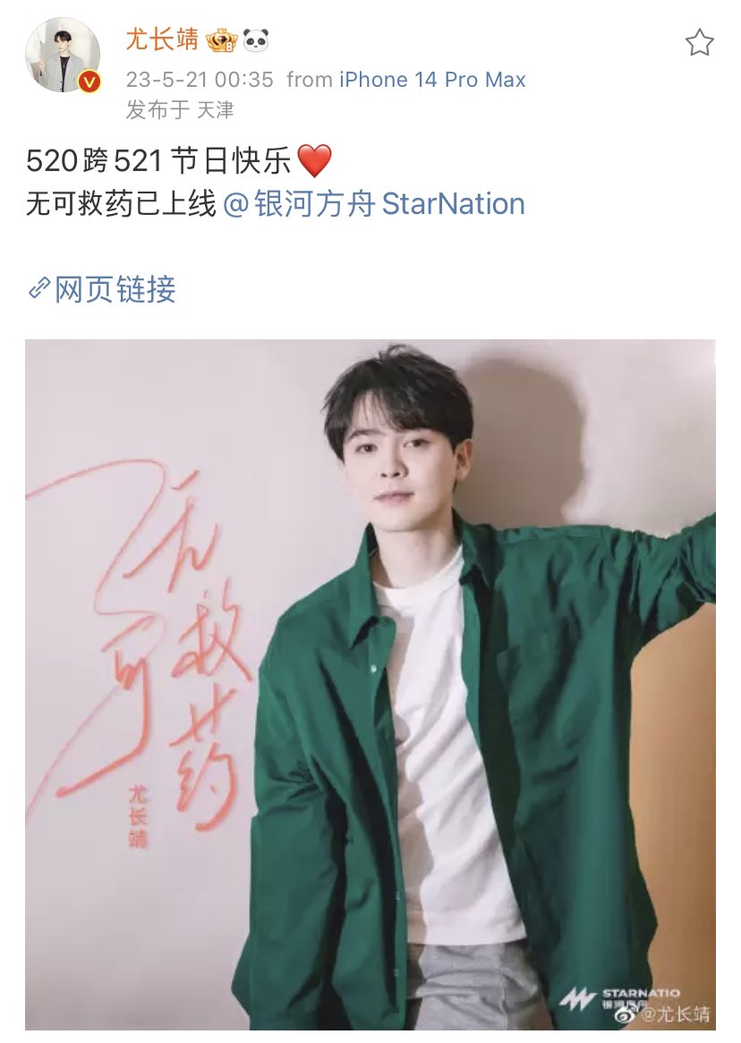 230521 #Zhangjing Weibo Update

“Happy 520 crossing over to happy 521 ❤️
《无可救药》is now released @/银河方舟StarNation 
t.cn/A6NFZyY4”

(This is a collaboration with Douyin, so it could be troublesome for international listeners)

#YouZhangjing #AzoraChin #尤长靖