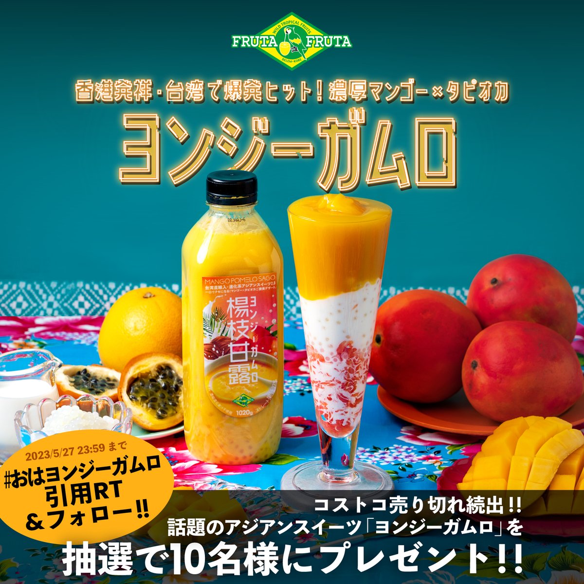 frutafruta's tweet photo. 【ヨンジーガムロお試しキャンペーン】
おはヨンジーガムロ✨

詳細発表〜🔈
キャンペーンにご参加いただいた方の中から抽選で10名様にヨンジーガムロプレゼント🎁

参加方法👇

①本ツイートを
#おはヨンジーガムロ
と入れ引用RT
② @frutafruta をフォロー

※期間は5/27まで

ぜひご参加ください😆 https://t.co/RXoTqBKQOn