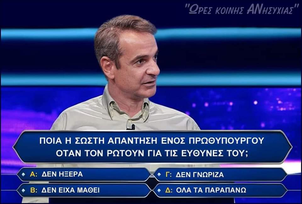 Δεν ήξερε πως οι διασωληνωμένοι μηχανικά αεριζόμενοι λόγω οξείας αναπνευστικής ανεπάρκειας πεθαίνουν 99% αν δεν εισαχθούν σε ΜΕΘ. Του το έλεγαν η ΟΕΝΓΕ, οι Ιατρικοί Σύλλογοι, ο Τσιόδρας, ο Λύτρας, οι εντατικολόγοι αλλά τάχα δεν το ήξερε. Αυτό που το ξέρει κι η θειά μου η Μαγδάλω.