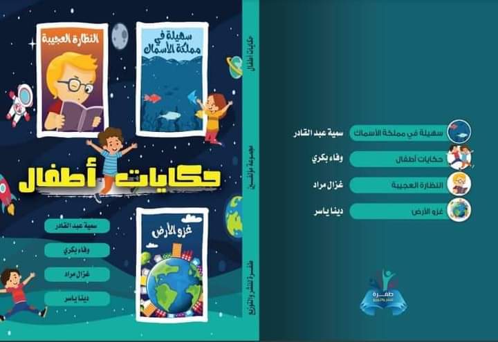 وصول كتابي من أرض الكنانة.
أول تجربة مشتركة بأدب الطفل