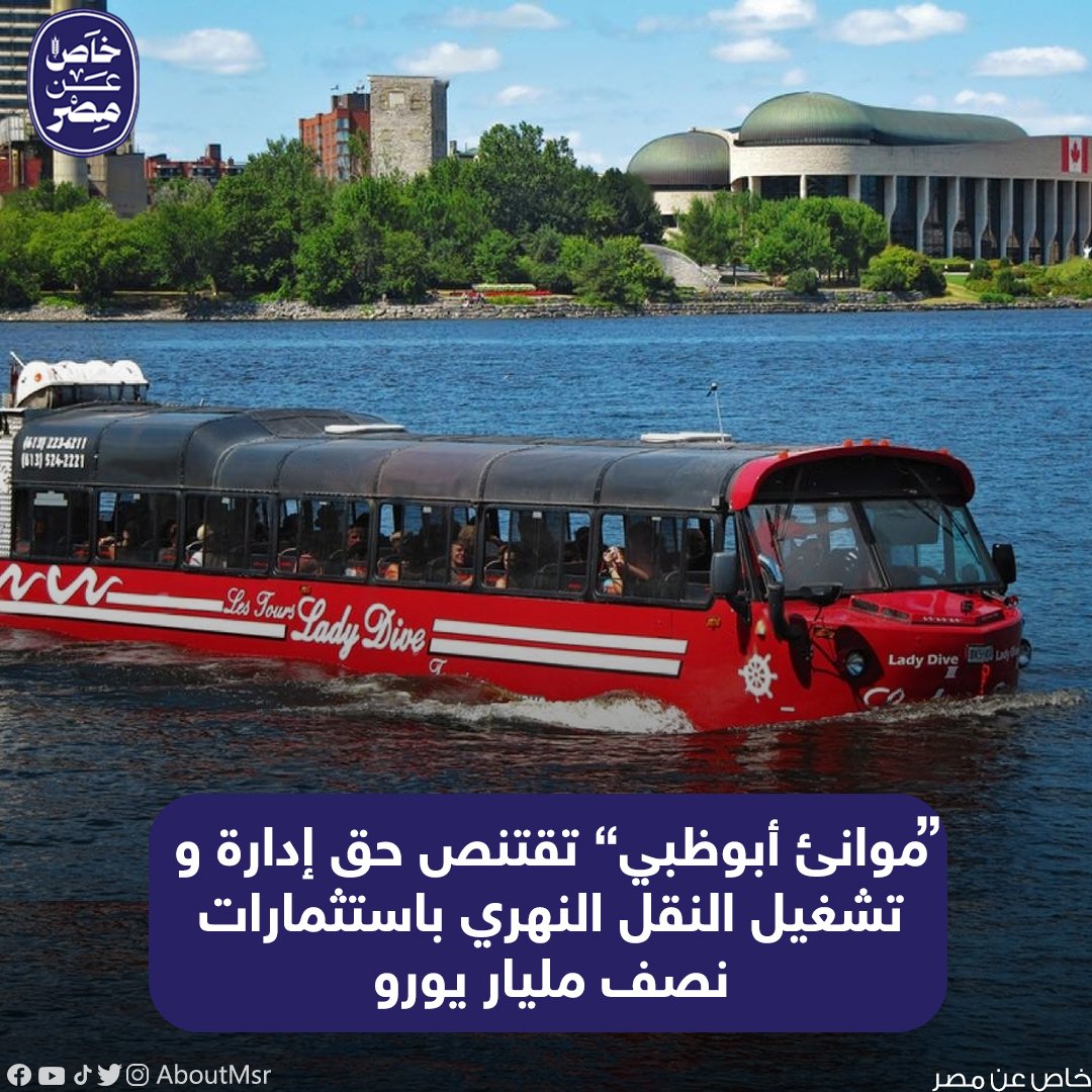 AboutMsr's tweet image. أعلنت "موانئ أبوظبي" عن ضخ استثمارات بنصف مليار يورو لتطوير النقل النهري في مصر من خلال انشاء محطات جديدة و محطات وقود لتموين البارجات و تطوير مركبات النقل العام و إدخال الأتوبيس البرمائي للمرة الأولى في مصر بهدف تقديم خدمات نقل عامة فاخرة لتخفيف الضغط على الطرق والمحاور الرئيسية