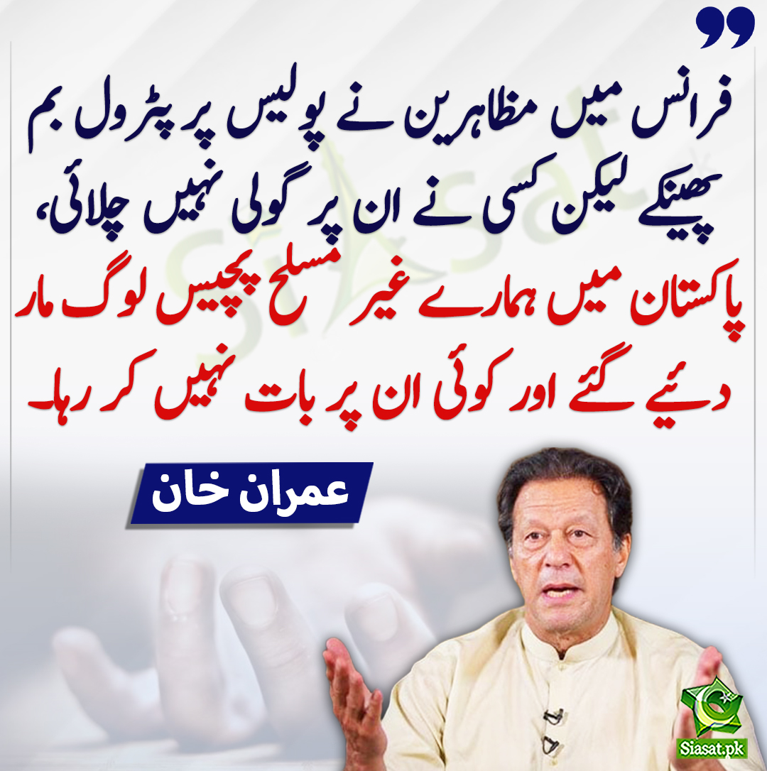 Siasat.pk (@siasatpk) on Twitter photo فرانس میں مظاہرین نے پولیس پر پٹرول بم پھینکے لیکن کسی نے ان پر گولی نہیں چلائی پاکستان میں ہمارے غیر مسلح پچیس لوگ مار دئیے گئے اور کوئی ان پر بات نہیں کر رہا - عمران خان
#imranKhanPTI
<a href="/ImranKhanPTI/">Imran Khan</a>
bit.ly/3MnmiJp فرانس میں مظاہرین نے پولیس پر پٹرول بم پھینکے لیکن کسی نے ان پر گولی نہیں چلائی پاکستان میں ہمارے غیر مسلح پچیس لوگ مار دئیے گئے اور کوئی ان پر بات نہیں کر رہا - عمران خان
#imranKhanPTI
<a href="/ImranKhanPTI/">Imran Khan</a>
bit.ly/3MnmiJp