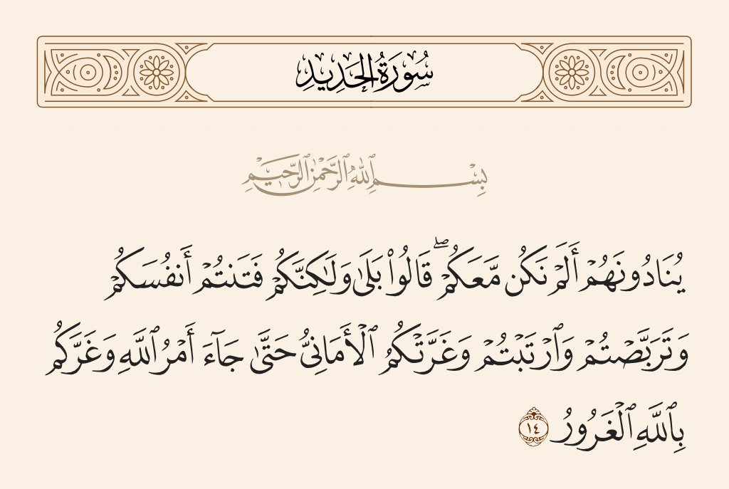 iimwaldee's tweet photo. مرعبة⛔️😵
فى سورة الحديد آية رقم ( 14) أربعه مراحل يضيع من بعدها الإنسان... فما هي ؟ 

انقذ نفسك لو وجدت نفسك فى واحده من الأربعة مراحل هذه.. https://t.co/dGsSBQRzvm