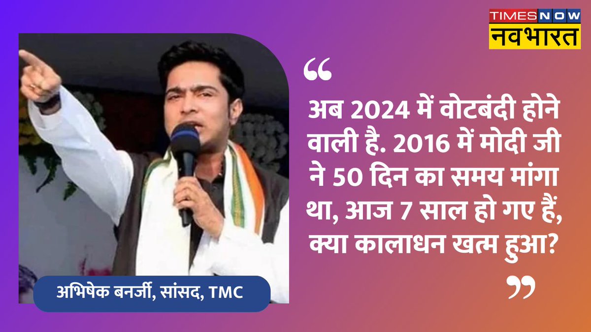 TNNavbharat's tweet photo. #NewsAlert | 2000 रुपये के नोट की वापसी पर #TMC के राष्ट्रीय महासचिव और सांसद @abhishekaitc का बयान- 'अब 2024 में वोटबंदी होने वाली है. 2016 में मोदी जी ने 50 दिन का समय मांगा था, आज 7 साल हो गए हैं, क्या कालाधन खत्म हुआ?'
#2000RupeeNote #2000NotesWithdrawal #TNNCard #AbhishekBanerjee