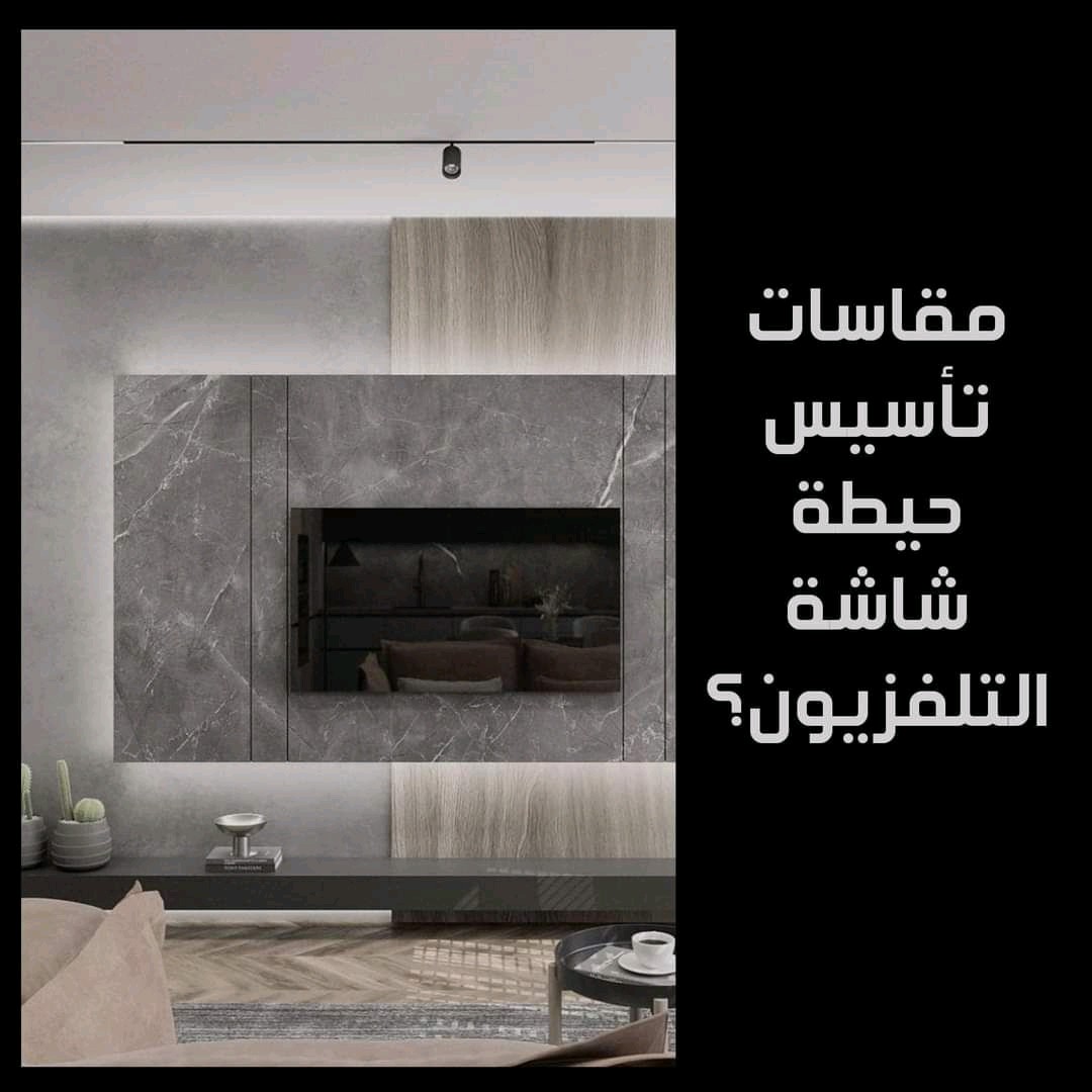 aya_adel1998's tweet photo. هتحتاجها وانت بتصمم حائط التلفزيون في بيتك
#تصميم_داخلي #تصميم_معماري #villa
#interiordesign #decordesign https://t.co/80O4vgwwhZ