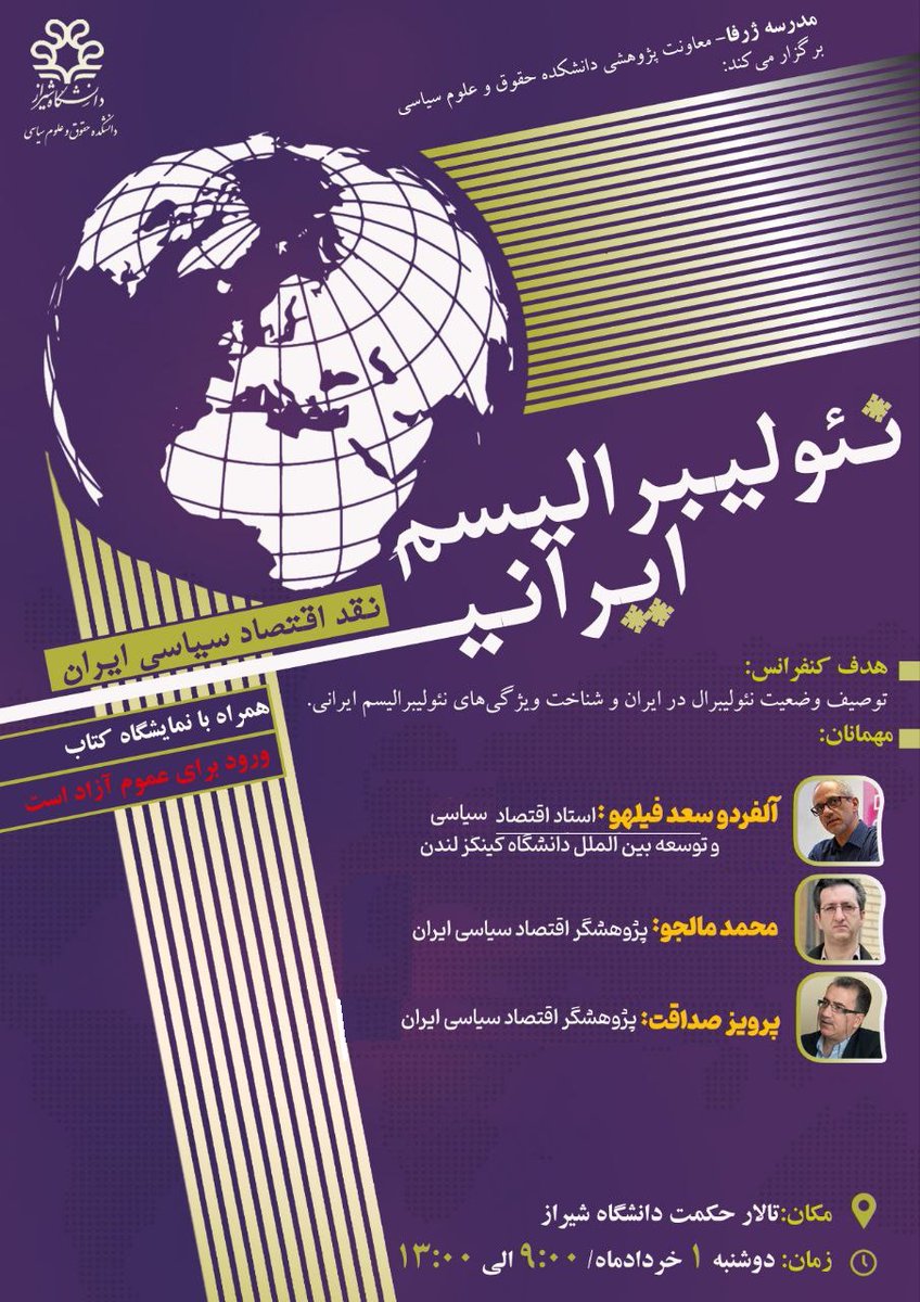سمینار «نئولیبرالیسم ایرانی: نقد اقتصاد سیاسی ایران»
سخنرانان: آلفردو سعدفیلهو (استاد اقتصاد سیاسی کینگز کالج لندن)،
محمد مالجو و پرویز صداقت (پژوهشگران اقتصاد سیاسی ایران)
دانشگاه شیراز، تالار حکمت، دوشنبه یکم خرداد، ساعت 9 صبح
پخش زنده:
vroom.shirazu.ac.ir/law5