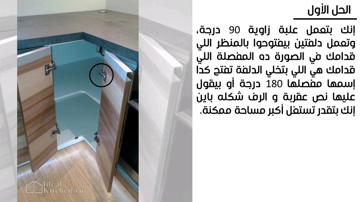 aya_adel1998's tweet photo. أفضل حلول الزاوية 90° في المطابخ هتحتاجها في تصميم مطبخك  (1)
#تصميم_داخلي
#تصميم_معماري 
#تصميمات
#intetiordesign
#kitchendesign
#المطابخ https://t.co/2VfWjzaRVD