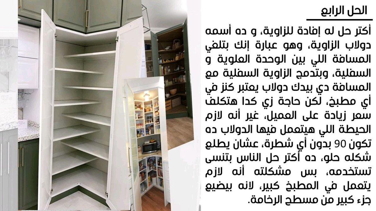 أفضل حلول الزاوية 90° في المطابخ هتحتاجها في تصميم مطبخك  (1)
#تصميم_داخلي
#تصميم_معماري 
#تصميمات
#intetiordesign
#kitchendesign
#المطابخ