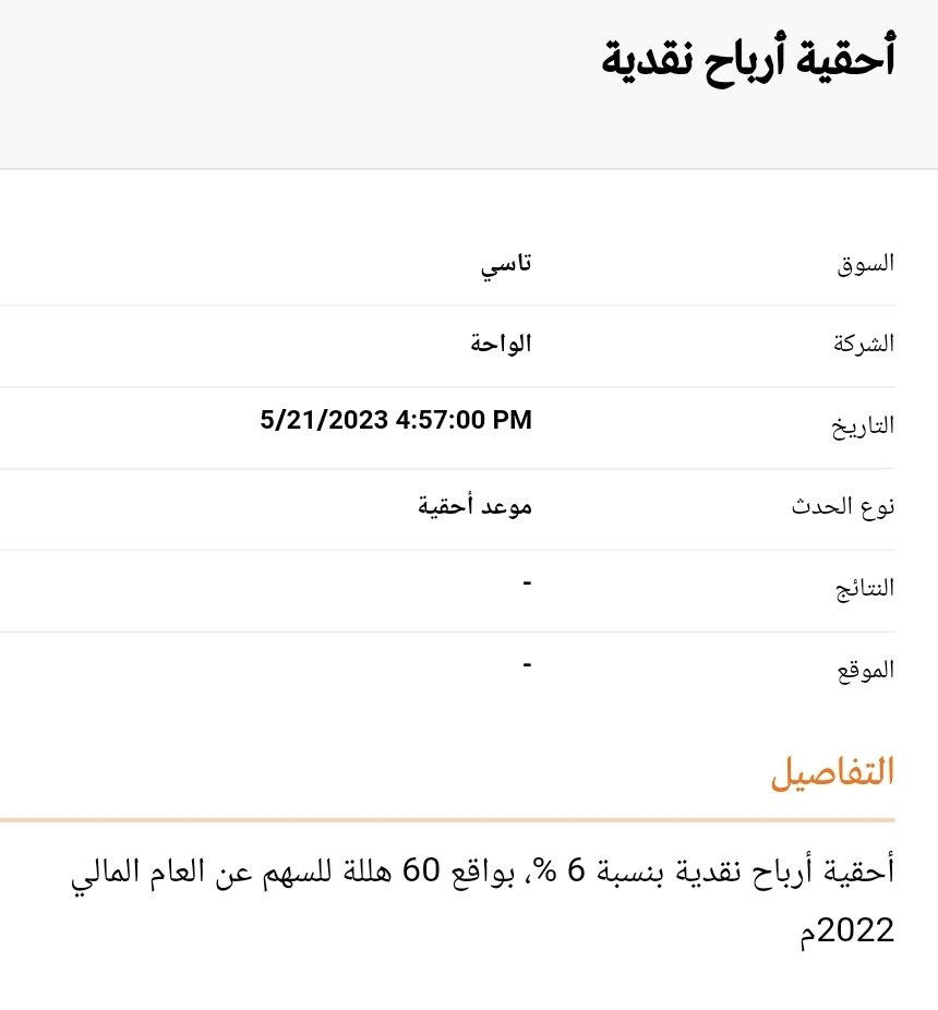 123abc123x's tweet photo. #السوق_السعودي 
غدا الأحد 21/5/2023 موعد استحقاق ارباح نقدية
وقت اللياقة - الواحة https://t.co/YjaYsqGMi1