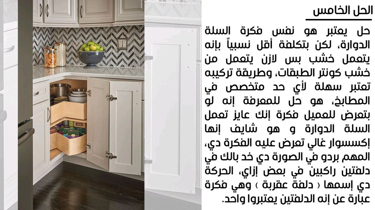 aya_adel1998's tweet photo. أفضل حلول الزاوية 90° في المطابخ هتحتاجها في تصميم مطبخك  (2)
#تصميم_داخلي
#تصميم_معماري 
#تصميمات
#intetiordesign
#kitchendesign
#المطابخ https://t.co/fvg8dmn8Qy
