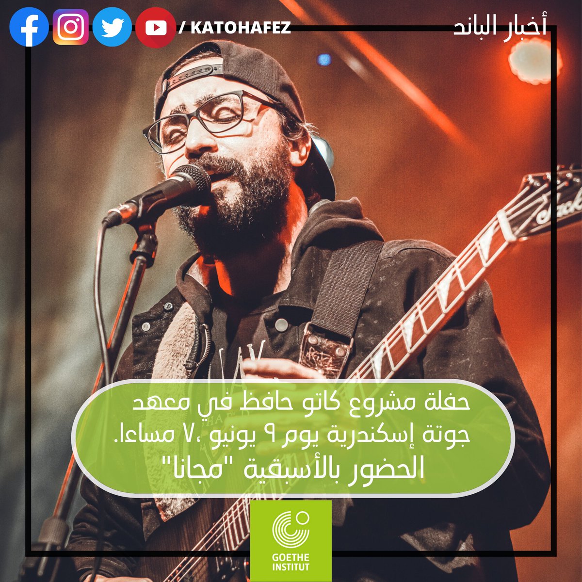 KatoHafez's tweet photo. مستنيينكم في معهد جوتة إسكندرية 🤟 https://t.co/phtvDz1aHB