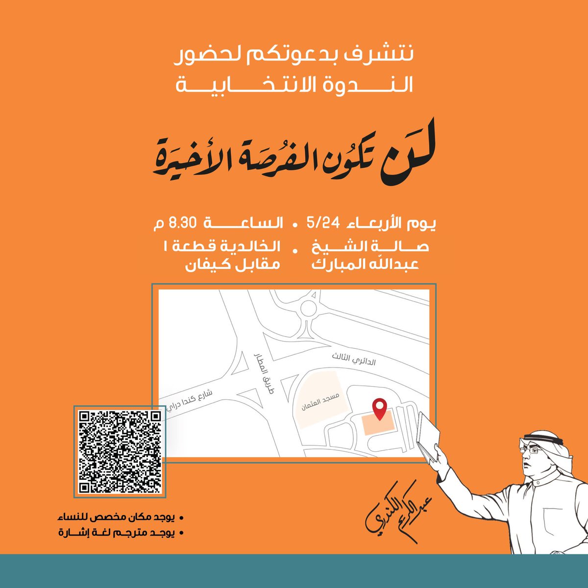 لماذا لن تكون الفرصة الاخيرة …؟

أخواني وأخواتي بالدائرة الثالثة وبجميع دوائر الكويت ..

أتشرف بدعوتكم لحضور الندوة الانتخابية
يوم الأربعاء القادم الموافق ٢٤-٥ الساعه ٨.٣٠ في منطقة الخالدية - صالة الشيخ عبدالله المبارك.