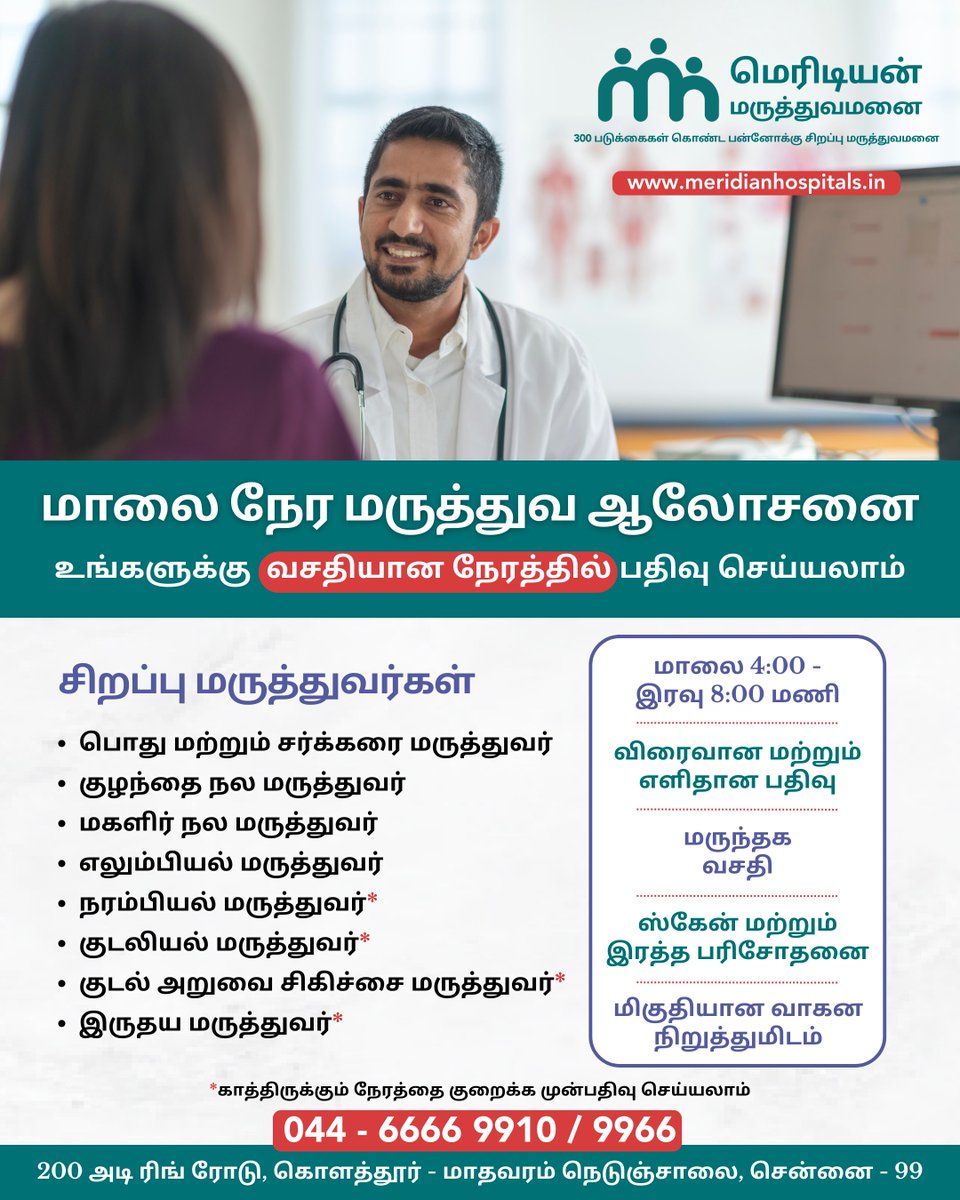 Experience the convenience of our 'Evening Clinics' at @Meridian_MH where you can book your doctor's appointment at your comfortable time.

For Appointments:
044 - 6666 9966 / 9910

#meridianhospital #eveningclinic #doctorconsultation   #appointmentbooking #healthcheck