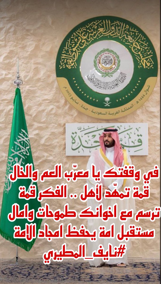 naifalmutair's tweet photo. في وقفتك يا معرّب العم والخال
                   قمة تمهّد لأهل .. الفكر قمة
ترسم مع اخوانك طموحات وامال
               مستقبل امة يحفظ امجاد الامة 
#نايف_المطيري .
#القمة_العربية . https://t.co/YEnM84poNP