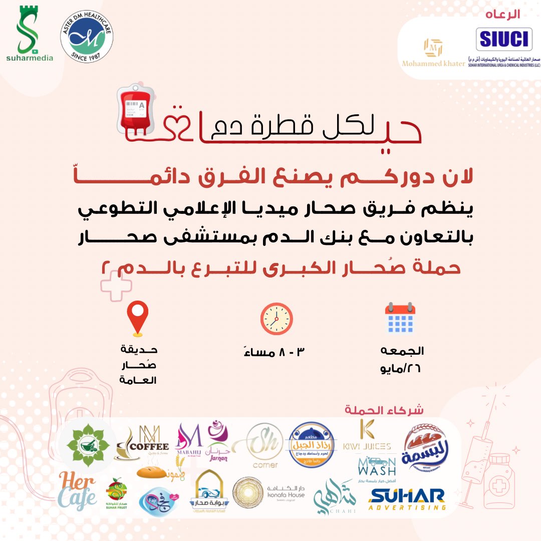 💥لأن دوركم يصنع الفرق دائماً دائماً ، ينظم فريق صُحار ميديا الإعلامي التطوعي بالتعاون مع بنك الدم بمستشفى صُحار "حملة صُحار الكبرى للتبرع بالدم ٢ "، وذلك يوم الجمعة ٢٦/٥/٢٠٢٣ في حديقة صُحار العامّة.
تذكّر بأن لكل قطرة دم حياة ، بانتظار مشاركتكم معنا.