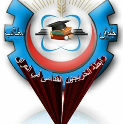 #الخريجون_مع_من_يكون_معهم
#جاهزون

رابطة الخريجين القدامى في العراق
 نبراس الخزعلي