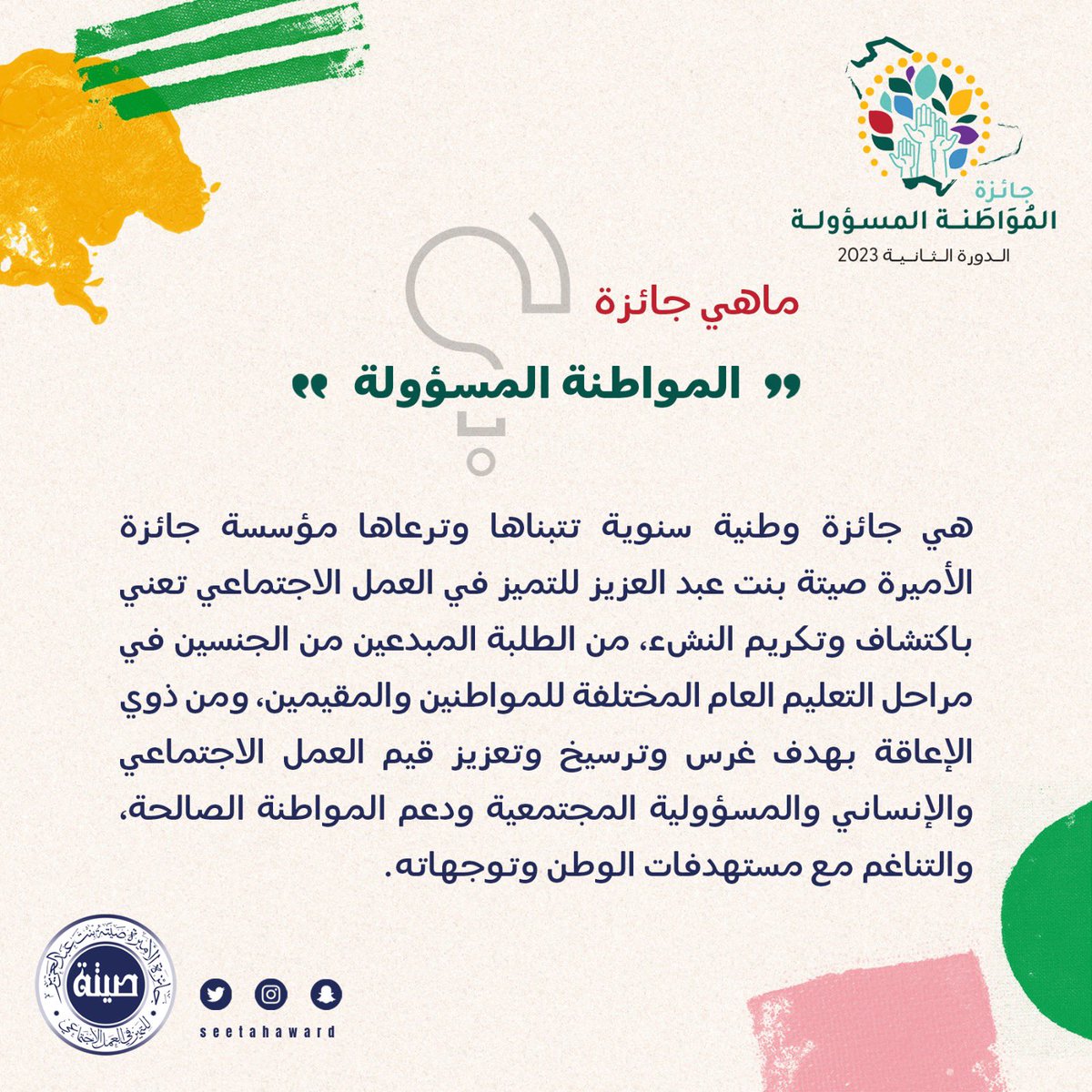 جائزة الأميرة صيتة 
المواطنة المسؤولة 