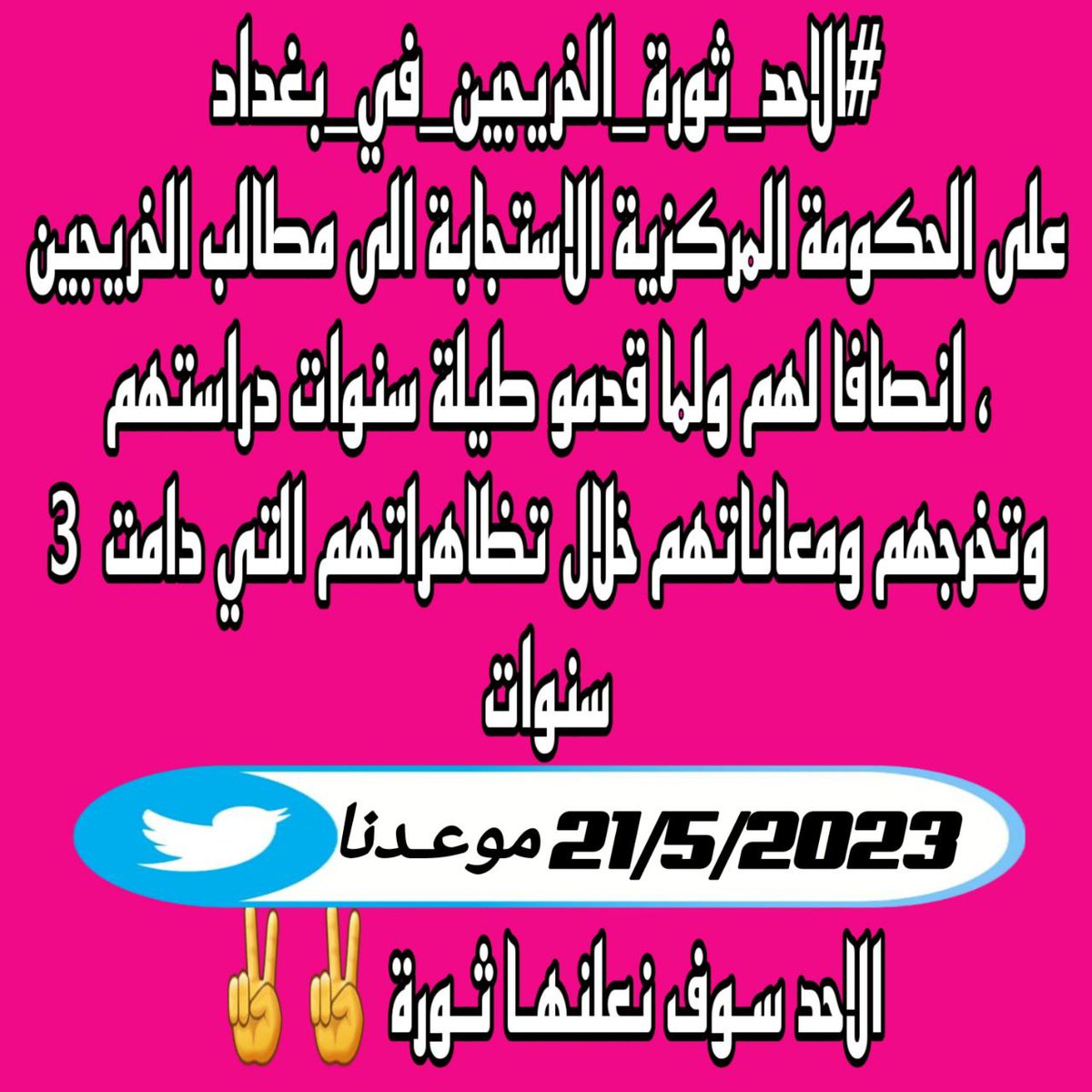 #الاحد_ثوره_الخريجين_في_بغداد
انصفوا الخريجين التربويين والاداريين