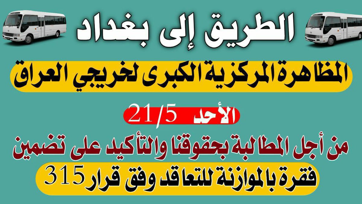 #الاحد_ثوره_الخريجين_في_بغداد
١٤