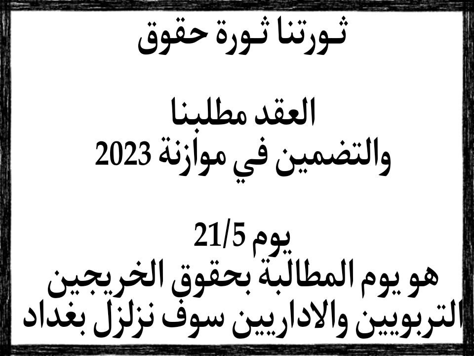 #الاحد_ثوره_الخريجين_في_بغداد
١-العقد مطلبنـا
٢-ننتصـر او ننتصـر
٣-موازنة انفجاريـة يجب انصاف الخريج التربوي والاداري
٤-كبـقية الشرائح
٥-لاتختبروا صبرنـا