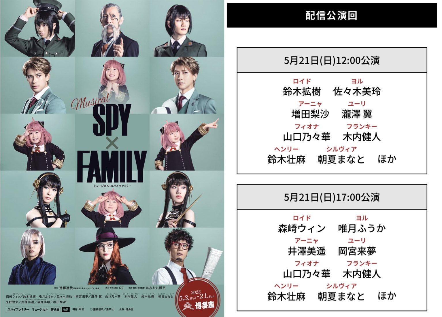 5月12日(金)】博多座 ミュージカル「SPY×FAMILY
