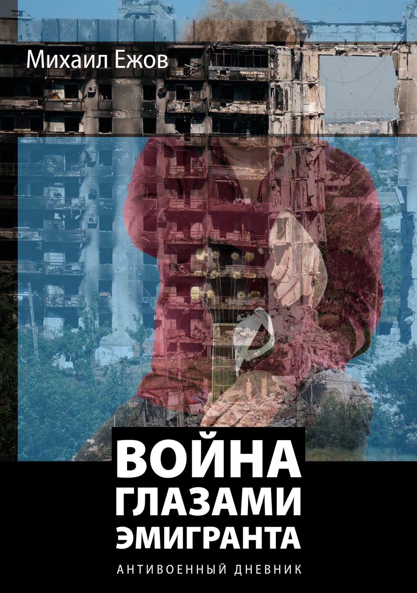 ЕжоFF Band on Twitter: "Напоминаю, что моя книга «Война глазами ...