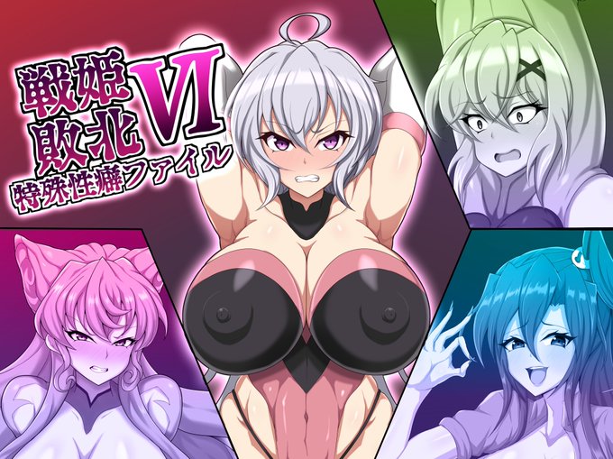 【お知らせ】
新作がDLsiteさんより取扱開始されました!

戦姫敗北特殊性癖ファイル6/大京センター https://t.co/OgEB0I3lL8
 #DLsite 