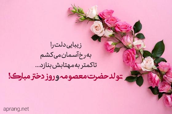 روز دختر مبارک
#روز_دختر
