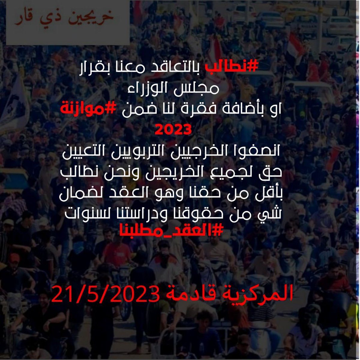 #الاحد_ثوره_الخريجين_في_بغداد 
الـى حكومة السيد السوداني انظار الخريجين التربويين والاداريين تتجه اليكم الان ونحن مقبلون ع موازنة انفجاريه
انصفونـا كبقية الشرائح