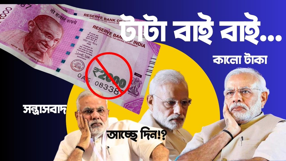 AshirbanT2's tweet photo. RBI withdraws Rs 2,000 notes from circulation: ২০০০ টাকা বিদায় ও আর্থিক দুর্নীতি |Ashirban The Truth
#2000notes #memecoin #NarendraModi #NotebandiReturns
https://t.co/6dhB8GQd24 https://t.co/dJBI92SeE6